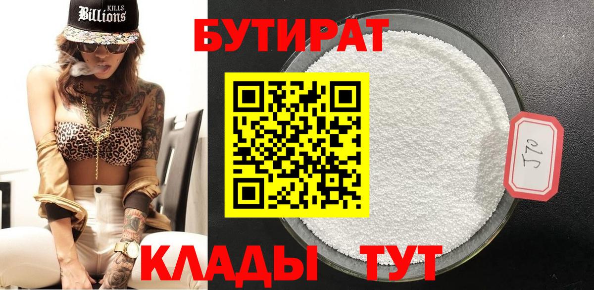 Бутират бутик Кувандык